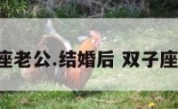 双子座老公.结婚后 双子座 老公