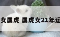 21女属虎 属虎女21年运势