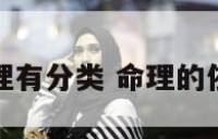 命理有分类 命理的依据