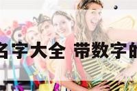 含数字的名字大全 带数字的好听名字