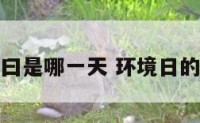 环境曰是哪一天 环境日的来历
