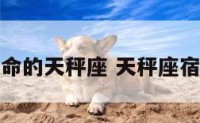 悲剧宿命的天秤座 天秤座宿命星座