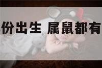属鼠有哪些年份出生 属鼠都有哪些年生的人都是什么命