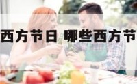 中国过哪个西方节日 哪些西方节日在中国被庆祝