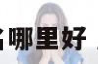 成都宝宝起名哪里好 成都个人起名