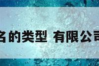 有限公司起名的类型 有限公司取名字大全