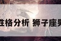 狮子座男与性格分析 狮子座男的性格和性