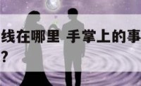 手掌的事业线在哪里 手掌上的事业线代表过去还是一生?