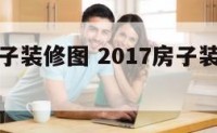 一七年房子装修图 2017房子装修图片欣赏