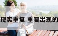 梦境现实重复 重复出现的梦境