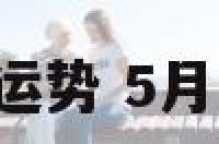 5月26生肖运势 5月26日的运势