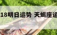 天蝎座2018明日运势 天蝎座运势明日运势查询