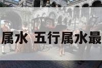 哪种颜色属水 五行属水最旺的颜色