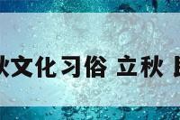 立秋文化习俗 立秋 民俗