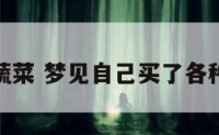 梦买蔬菜 梦见自己买了各种蔬菜