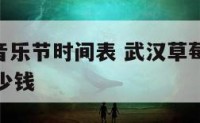 武汉草莓音乐节时间表 武汉草莓音乐节2020门票多少钱