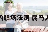属马人的职场法则 属马人的职业