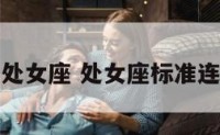 标准处女座 处女座标准连线图