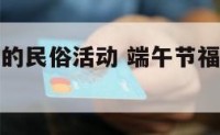 端午节福州的民俗活动 端午节福州的民俗活动是什么