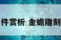 金蟾雕刻摆件赏析 金蟾雕刻图案大全集