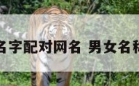 男女名字配对网名 男女名称配对