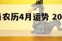 2019生肖农历4月运势 2021农历四月运势