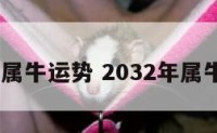 2030属牛运势 2032年属牛运势