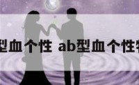 ab型血个性 ab型血个性特点