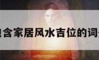 包含家居风水吉位的词条