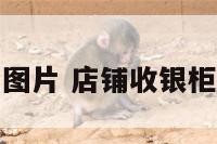 店面收银台图片 店铺收银柜台图片大全