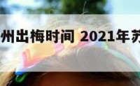 2017苏州出梅时间 2021年苏州几时入梅