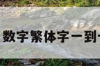 数字9繁体字 数字繁体字一到十百千万行书