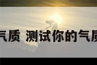 测你的性格气质 测试你的气质是什么类型