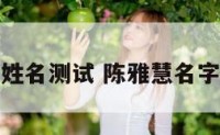 陈艳慧姓名测试 陈雅慧名字的意思