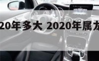 属龙2020年多大 2020年属龙的人多大年龄