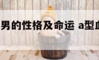 a型血属狗男的性格及命运 a型血属狗狮子座