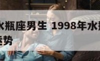 1998水瓶座男生 1998年水瓶座2021年运势