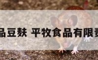 平牧食品豆麸 平牧食品有限责任公司