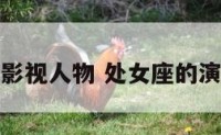 处女座的影视人物 处女座的演员有哪些