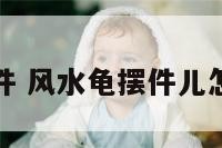 凤龟摆件 风水龟摆件儿怎样摆放