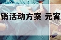 鼠年元宵节营销活动方案 元宵节促销活动主题标语