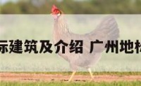 广州地标建筑及介绍 广州地标有哪些