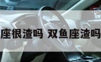 双鱼座很渣吗 双鱼座渣吗男生