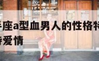 属鼠的射手座a型血男人的性格特点 属鼠射手座男对待爱情