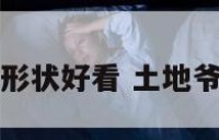 土地摆形状好看 土地爷怎么摆