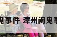 漳州闹鬼事件 漳州闹鬼事件真相