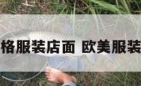 欧美风格服装店面 欧美服装店门头