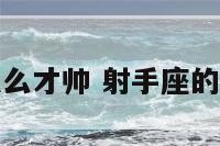 射手座要怎么才帅 射手座的人怎么相处