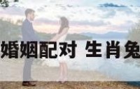 生肖兔和兔的婚姻配对 生肖兔与兔婚配好吗