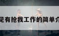 梦见有抢我工作的简单介绍